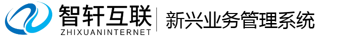 新兴业务管理系统